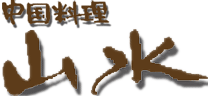 佐久の中国料理店-山水 ロゴ